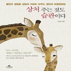 [개똥이네][중고-상] 상처 주는 것도 습관이다