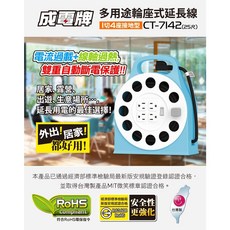 成電牌 CT-7142 多用途輪座式延長線 1切4座, 1個, 碧藍7.5M(25尺)