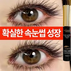 속눈썹 생장액 속눈썹 영양제 속눈썹을 길고 예쁘게 만들어줍니다 인기1순위 속눈썹 성장세럼 길고 풍성한 속눈썹, 1개, 10g