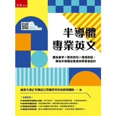 五南 書本熊 半導體專業英文 初版2025 9786264234085