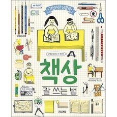 책상 잘 쓰는 법 - 자신만만 생활책, 책상, 잘 쓰는 법 (자신만만 생활책 6) (양장)
