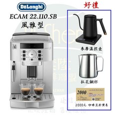 Delonghi 迪朗奇 ECAM 22.110.SB 全自動義式咖啡機 風雅型