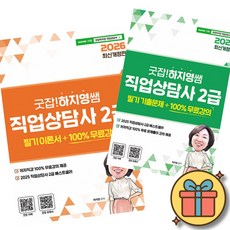 2026 굿잡!하지영쌤 직업상담사 2급 필기 이론서 + 2급 필기 기출문제 세트 (전2권) + 사은품