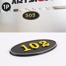 타원형 입체 호실판 검정 1개, 제품선택, 404