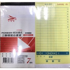 PIONEER先鋒牌 免用複寫紙估價單直式三聯(附號碼)專業估價、方便記錄、提升效率, 1個, 48K(18x9.5cm)