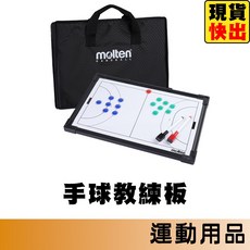 molten 手球教練板 戰術板 適用籃球 排球 足球 手球, 1個, 手球教練板 MSBH㄰只限宅配ㄱ