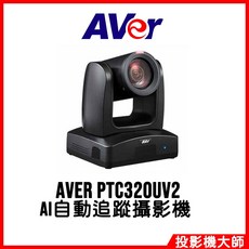 圓展 AVer PTC310UV2 AI自動追蹤攝影機, 1個