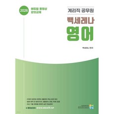 2026 계리직 공무원 백세레나 영어