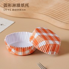 嗨購 蛋糕紙杯淋膜紙杯風車圓形麵包紙託耐高溫防油型烘焙不粘蛋糕底託, 1個, 圓形橘格;100只