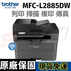 Brother MFC-L2885DW 無線雙面多功能雷射傳真複合機 支援自動雙面列印與無線連接, MFC-L2885DW(含原廠碳粉),L2885DW 單機乙台(保固一年)