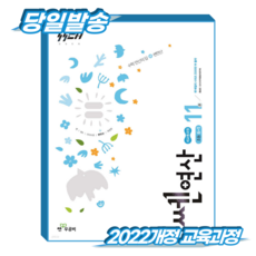 쎈연산 초6-1 11권 (2022개정 교육과정), 좋은책신사고, 전학년