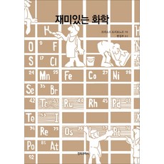 SWave 有趣的化學, 布拉索夫·特里福諾夫 著, 電波科學社編輯部