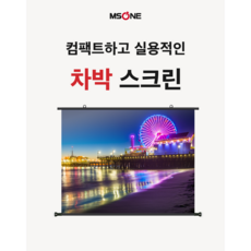 엠에스원 캠핑 빔스크린 차박 특허 스크린 접이식 휴대용 50인치
