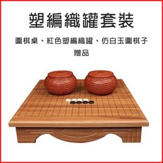 仿玉圍棋象棋組 木棋盤 圍棋子象棋子 送禮佳品, 圍棋桌【紅色塑編罐+仿玉圍棋子】, 1個