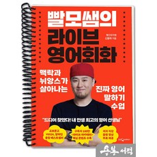 [스프링분철]빨모쌤의 라이브 영어회화-맥락과 뉘앙스가 살아나는 진짜 영어 말하기 수업. 웅진지식하우스, 스프링(1권)-교환.반품 불가