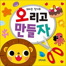 오리고 만들자 (꼬마손 첫가위), 그린키즈