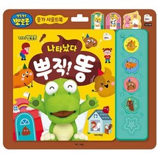 픽펭 교육콘텐츠 뽀로로 응가 사운드북