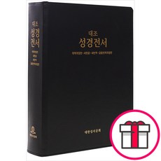 4개 대조성경 대 단본 - 개역개정판/새한글/새번역/공동번역개정(무색인/무지퍼/가죽성경/진한밤색/HP97EDI) + 말씀카드 5종 세트 증정