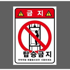 금지 탑승금지 추락위험 화물룔으로만 사용 9911635092 10135 스티커, 1개, 자석스티커