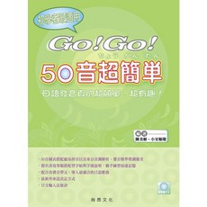 尚昂文化 GO!GO!50音超簡單(附CD) 2007年11月