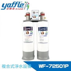 Yaffle 亞爾浦 WF-72501P 日本系列 櫥下型家用大流量二道式淨水器