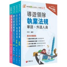 千華數位文化 導遊領隊執業法規 華語外語人員套書