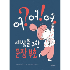 [가을책방] 세상을 구한 문장 부호 어 어 어, 없음