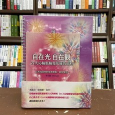 奇異果出版 自在光 自在觀：21天沁輪脈輪曼陀羅的旅程(李芯薇) 宗教書籍 2021年5月出版