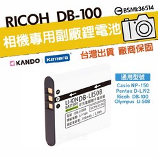 KANDO 適用 RICOH DB-100 LI-50B 鋰電池, 1個, 電池