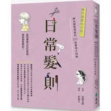 日常髮則：關於頭髮的全部！解決頭髮煩惱的293則實用小知識 佐藤友美 著 遠流出版