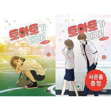 토마토가 돼라! 1~2 세트 [전2권] + 사은품증정