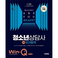 2025 시대에듀 Win-Q 청소년상담사 2급 단기합격 [시대에듀], 상세 설명 참조