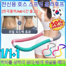 [한국출하]1/1+1신제품 소프트 훌라후프 다이어트 및 체형 관리 홈트 훌라후프/전신사용가능/7일만에효과, [2+1]핑크-퍼플-옐로