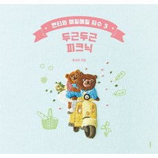 和Menti的每日刺繡 3： 令人心動的野餐：, 柳成雅, 克爾