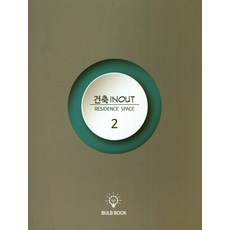 建築 IN/OUT 2 (INOUT)：RESIDENCE SPACE, BULB BOOK, BULB BOOK 編輯部