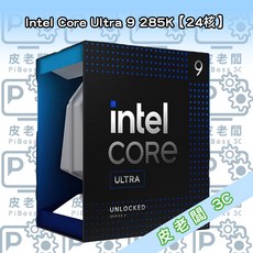 皮老闆3C CPU Intel Core Ultra 9 285K【24核】