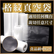 比比包裝 格紋真空袋 捲裝 真空袋 紋路真空袋 食品級SGS認證 任意裁切, 1個, 紋路真空袋-22公分（卷）, 紋路真空袋-22公分（卷）