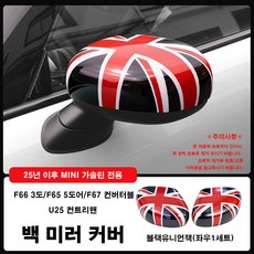 미니쿠퍼 25년이후 가솔린 차량 전용 백미러커버 F66/F65/F67/U25 사이드 미러커버, 1세트, 05 블랙유니언잭-F66/F65/F67/U25