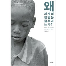 왜 세계의 절반은 굶주리는가? : 유엔 식량특별조사관이 아들에게 들려주는 기아의 진실, 장 지글러 저/유영미 역, 갈라파고스