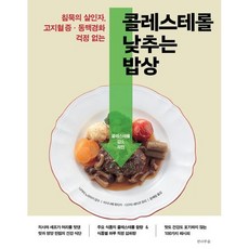 콜레스테롤 낮추는 밥상 / 나카야 노리아키 / 전나무숲