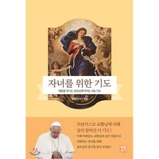 자녀를 위한 기도: 매듭을 푸시는 성모님께 바치는 9일 기도, 생활성서