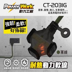 PowerWork CT-2031G 耐熱動力軟線 F型插頭 動力延長線 軍綠, 1個