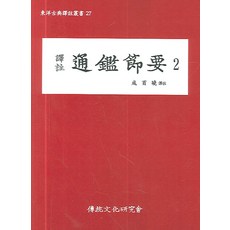 譯註通鑑節要 2, 傳統文化研究會, 成百曉 譯