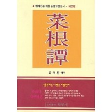 菜根譚(現代人適用的東洋古典心書), 下鏡寺, 洪子成