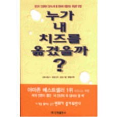 /상태중급/(중고)누가내치즈를 옮겼을까 스펜서존슨 /일반소설/