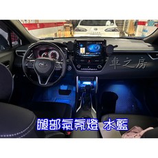 車之房 2023 TOYOTA CROSS 腿部氣氛燈 (四顆) 水藍, 1個