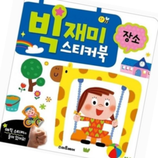 사운드북 빅재미 스티커북 장소, 본상품