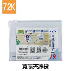 珠友文化 寬底夾鍊袋, 1個