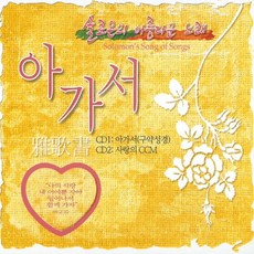 미개봉CD) 솔로몬의 아름다운 노래 : 아가서 (성경낭독+사랑의CCM) (2CD)