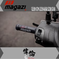 偉倫精品零件 Magazi 糯米腸矽膠握把 米腸造型 不黏手 運動配色 多車款適用, 有孔,120mm